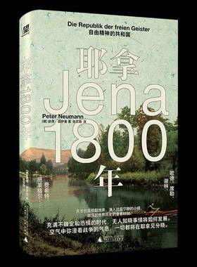 RT正版 耶拿1800年:自由精神的共和国:die Republik der Freien Geis9787559868817 彼得·诺伊曼广西师范大学出版社哲学宗教书籍