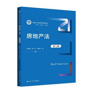 RT现货速发 房地产法9787300340067 李延荣中国人民大学出版社教材书籍