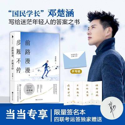 RT正版 前路漫漫，步履不停9787550038165 邓楚涵百花洲文艺出版社文学书籍