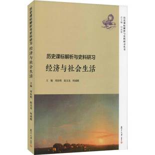 RT正版 历史课标解析与史料研习:经济与社会生活9787309139457 刘汝明复旦大学出版社中小学教辅书籍