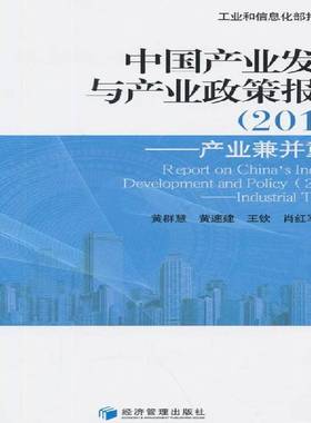 RT正版 中国产业发展和产业政策报告:2013:2013:产业兼并重组:Industrial transfe9787509637197 黄群慧等经济管理出版社经济书籍