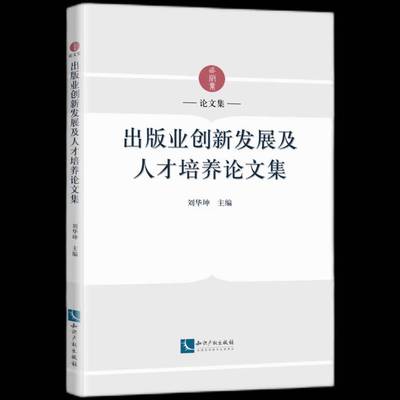 RT正版 出版业创新发展及人才培养论文集9787513079341 刘华坤知识产权出版社社会科学书籍