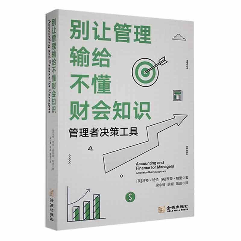 RT正版 别让管理输给不懂财会知识:管理者决策工具:a decision-m approach9787515525174 马特·班伯金城出版社管理书籍