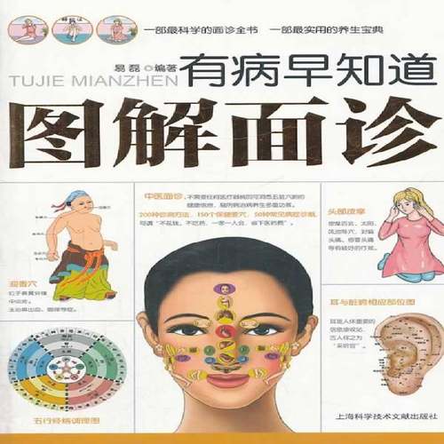 RT正版 有病早知道:图解面诊9787543942875 易磊上海科学技术文献出版社医药卫生书籍