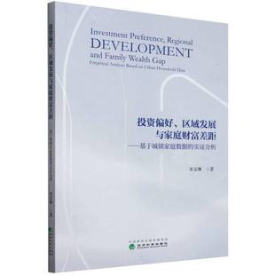 RT正版 投资偏好、区域发展与家庭财富差距——基于城镇家庭数据的实证分析9787521848700 宋宝琳经济科学出版社生活休闲书籍