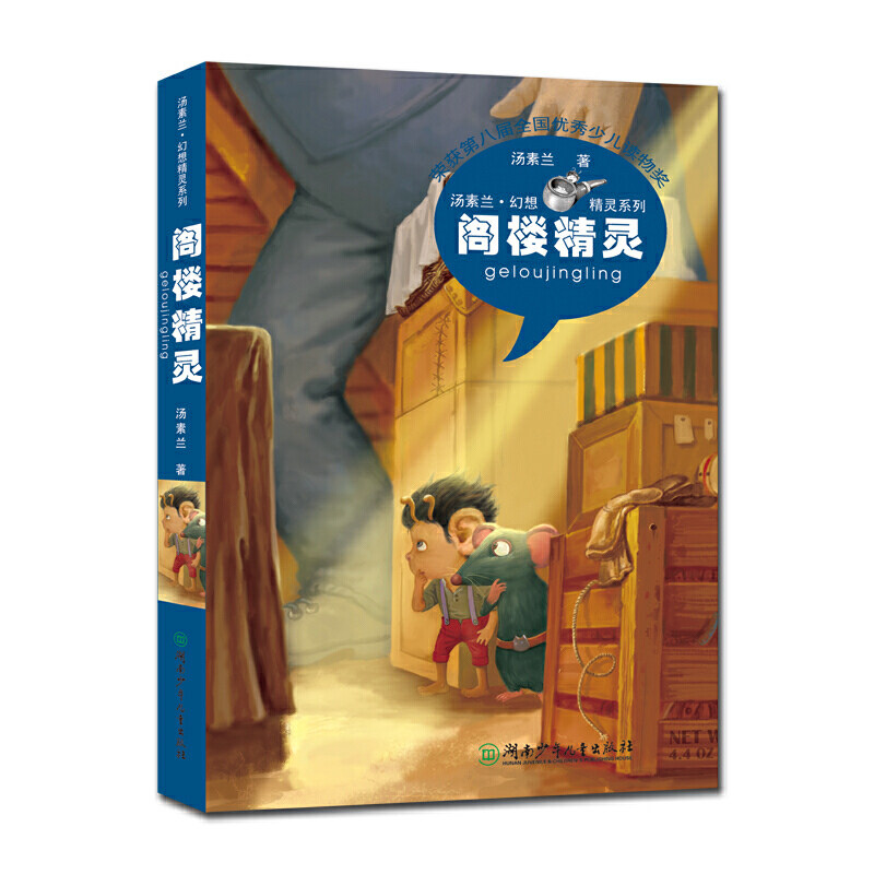 汤素兰幻想精灵系列 阁楼精灵 儿童文学童话故事亲子读物绘本二三四五六7-8-9-10-11-12岁学生成长励志读物 无 奇迹花园 时间之箭