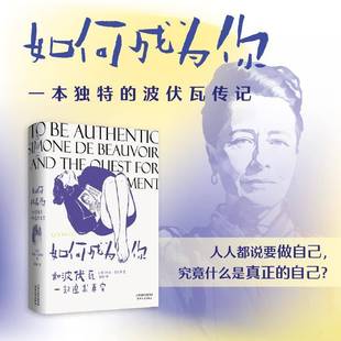 RT正版 如何成为你:和波伏瓦一起追求真实9787201205083 斯凯·克利里天津人民出版社励志与成功书籍