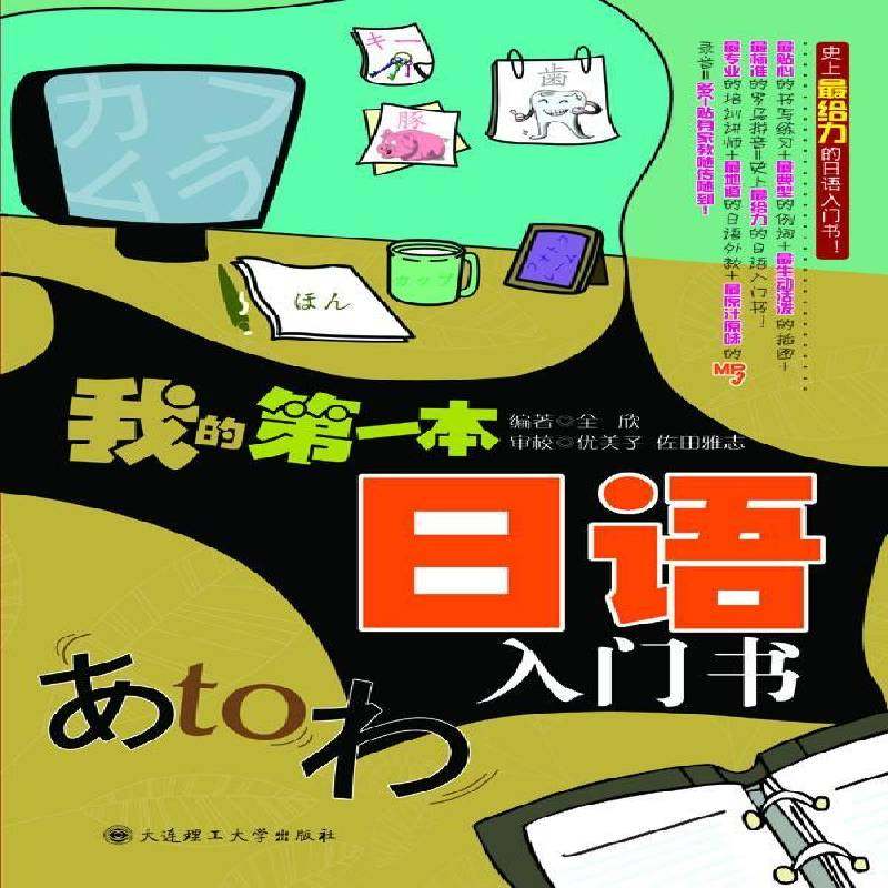RT正版 我的一本日语入门书9787561160640 全欣大连理工大学出版社外语书籍,书籍/杂志/报纸,日语,淘宝优惠券,粉丝福利购,淘宝优惠卷
