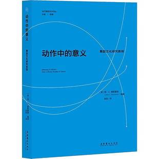 RT正版 动作中的意义:舞蹈文化研究新探:new cultural studies of dance9787503978494 简·德斯蒙德文化艺术出版社艺术书籍