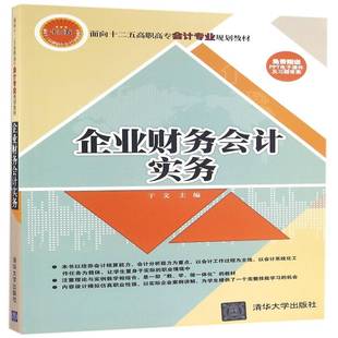 RT正版 企业财务会计实务9787302433675 于文清华大学出版社教材书籍