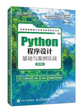 RT正版 Python程序设计基础与案例实战(慕课版)9787115636744 张人民邮电出版社计算机与网络书籍