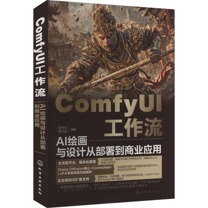 RT正版 FYUI工作流：AI绘画与设计从部署到商业应用9787122466532 宿丹华化学工业出版社计算机与网络书籍