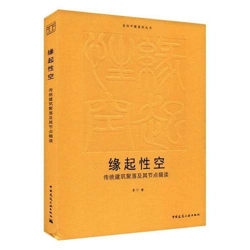 RT正版 缘起性空:传统建筑聚落及其节点辑读9787112301331 李宁中国建筑工业出版社建筑书籍