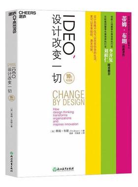 RT正版 IDEO，设计改变一切:10周年纪念版:how design thi transforms organiza9787553624433 蒂姆·布朗浙江教育出版社艺术书籍