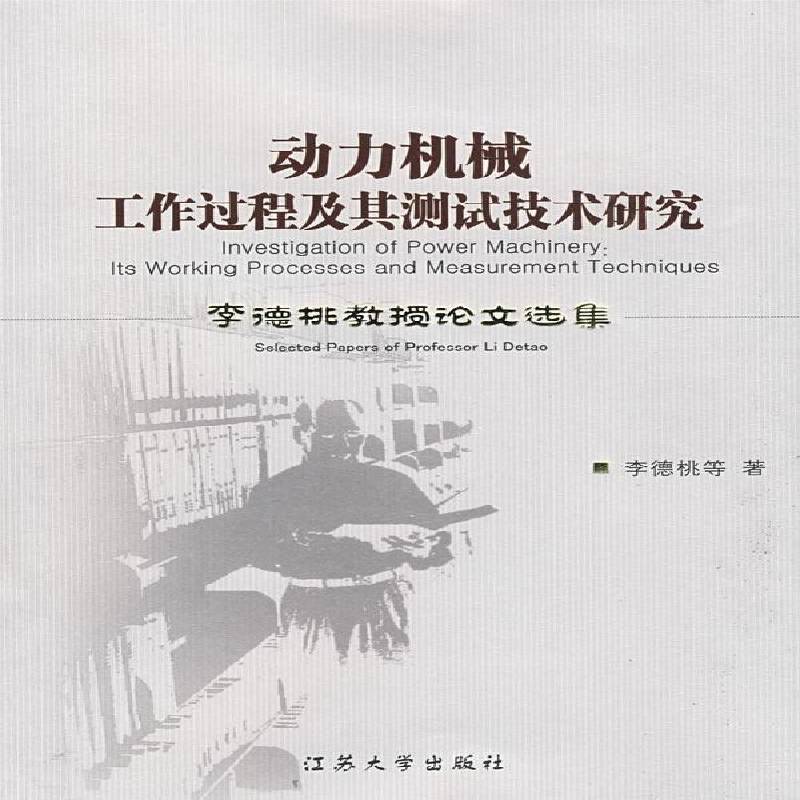 RT正版 动力机械工作过程及其测试技术研究:李德桃教授论文选集9787811300291 李德桃等江苏大学出版社工业技术书籍