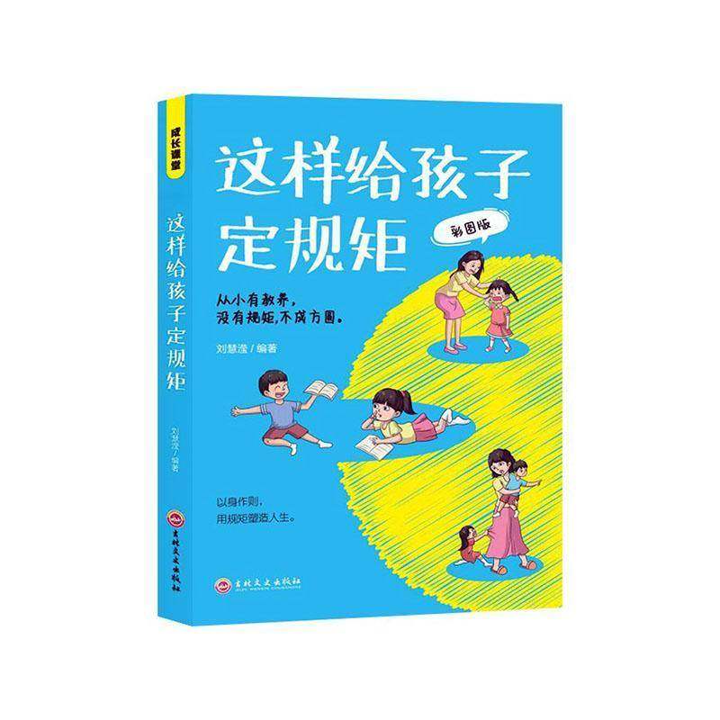 RT正版 这样给孩子定规矩9787547291696 刘慧滢吉林文史出版社育儿与家教书籍,书籍/杂志/报纸,家庭教育,淘宝优惠券,粉丝福利购,淘宝优惠卷