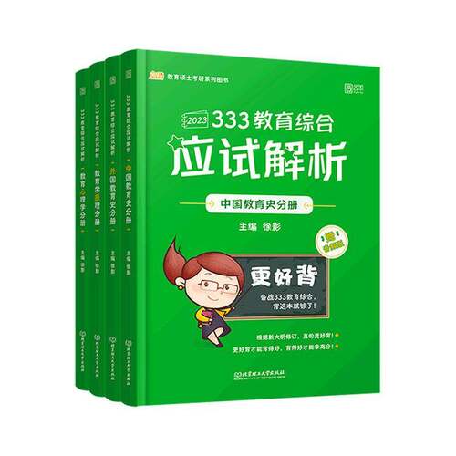 RT现货速发 333教育综合应试解析（全4册）9787576308945 徐影北京理工大学出版社社会科学书籍