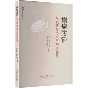 RT正版 癫痫防治:现代诊疗与中精要9787569082012 蒋萃四川大学出版社图书书籍