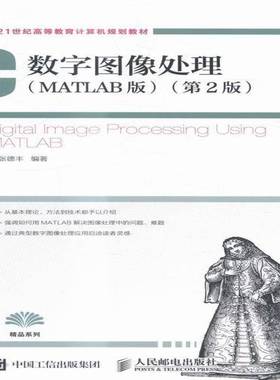 RT正版 数字图像处理:MATLAB版:using MATLAB9787115397690 张德丰人民邮电出版社教材书籍