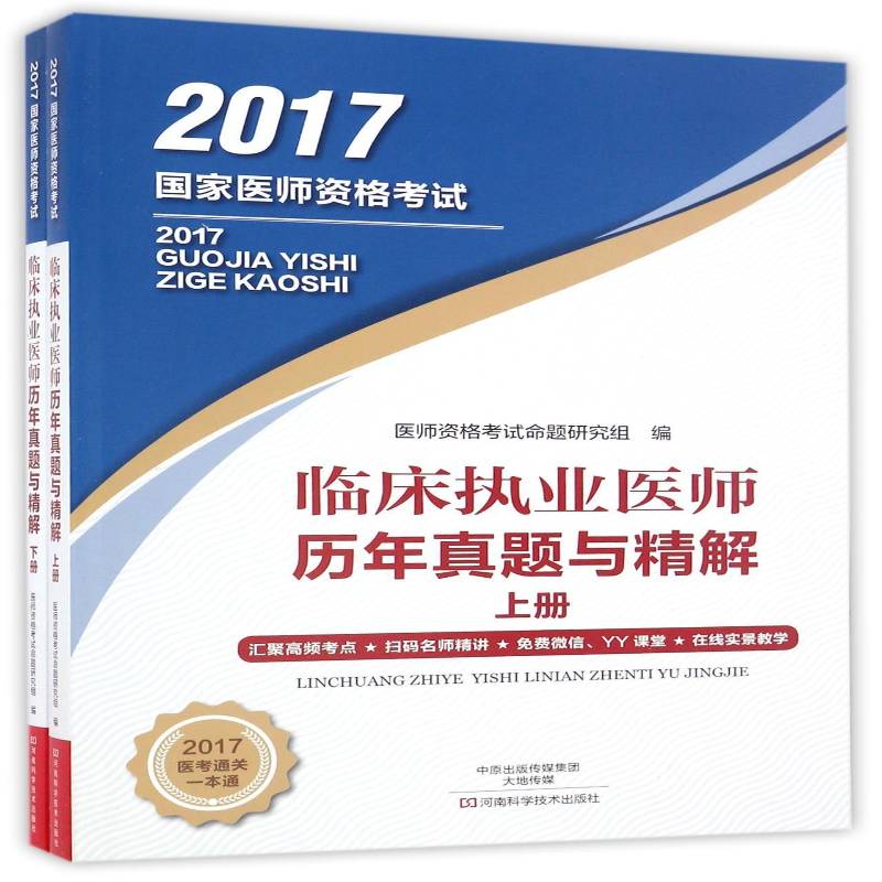 RT正版 临床执业医师历年真题与精解(全2册)9787534973178 医师资格考试命题研究组河南科学技术出版社考试书籍