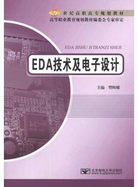 RT正版 EDA技术及电子设计9787563525560 樊辉娜北京邮电大学出版社工业技术书籍