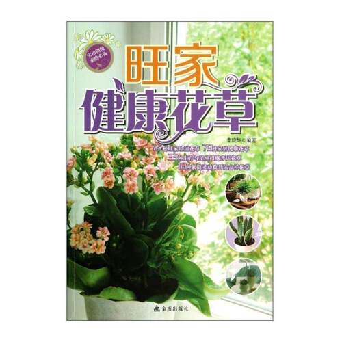 RT现货速发 旺家健康花草9787508292861 李晓辉金盾出版社生活休闲书籍