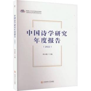 巩本栋安徽师范大学出版 RT正版 9787567661752 2022 社文学书籍 中国诗学研究年度报告