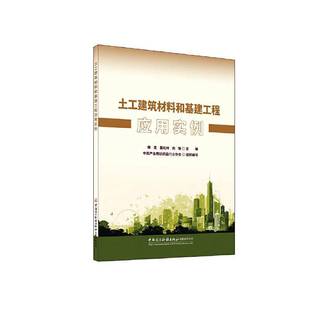 RT正版 土工建筑材料和基建工程应用实例9787516043325 韩竞中国建设科技出版社建筑书籍