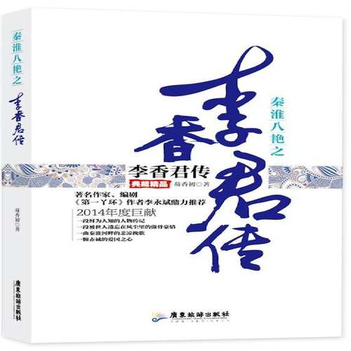 RT正版 秦淮八艳之李香君传:典藏精品9787807667667 芴香初广东旅游出版社传记书籍