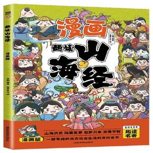 RT正版 趣读山海经(漫画版)9787555719939 刘鹤成都地图出版社旅游地图书籍