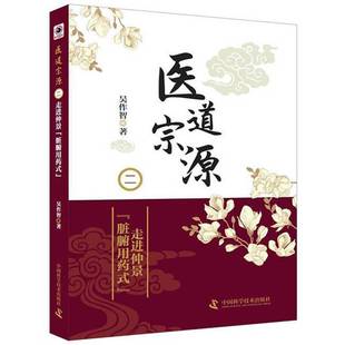 走仲景 二 脏腑用药式 9787504681300 社医药卫生书籍 RT正版 吴作智中国科学技术出版 医道宗源