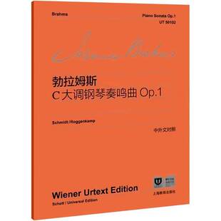 RT正版 约翰内斯·勃拉姆斯C大调钢琴奏鸣曲Op.19787572017827 约翰内斯·勃拉姆斯上海教育出版社艺术书籍