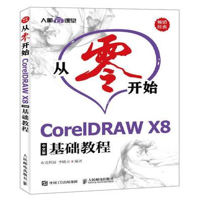 RT正版 从零开始:CorelDRAW X8中文版基础教程9787115494498 布克科技人民邮电出版社计算机与网络书籍