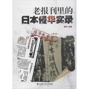 RT正版 老报刊里的日本侵华实录:第2卷:侵华教育篇9787560353579 谢华哈尔滨工业大学出版社历史书籍