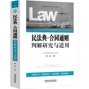 RT现货速发 民法典·合同通则判解研究与适用9787521644272 何志中国法制出版社法律书籍