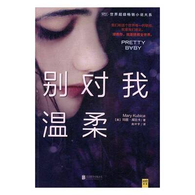 RT正版 别对我温柔9787550293106 玛丽·库比卡北京联合出版公司小说书籍