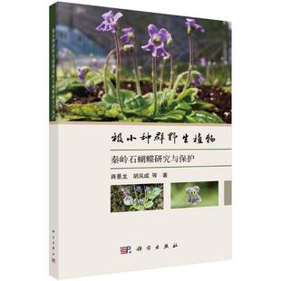 RT正版 极小种群野生植物秦岭石蝴蝶研究与保护9787030790477 蒋景龙科学出版社自然科学书籍