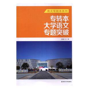 RT正版 专转本大学语文专题突破9787305181214 王坤南京大学出版社考试书籍