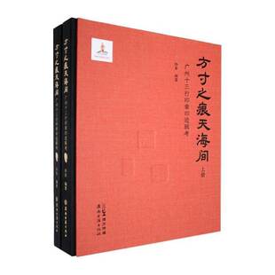 RT现货速发 方之痕天海间:广州十三行印章印迹辑考9787807750437 冷东岭南古籍出版社经济书籍