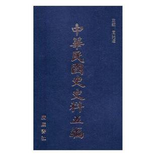 RT正版 周光培广陵书社历史书籍 中华民国史史料五编9787555409168