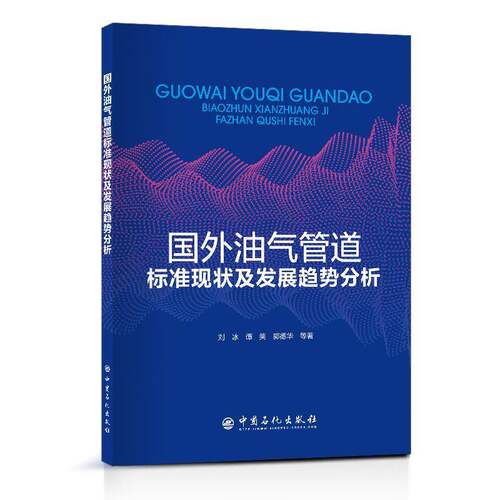 RT现货速发 国外油气管道标准现状及发展趋势分析9787511469878 刘冰中国石化出版社工业技术书籍