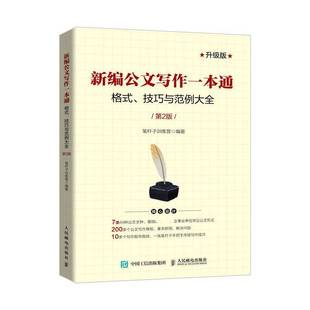 RT正版 新编公文写作一本通:格式、技巧与范例大全:升级版9787115559364 笔杆子训练营人民邮电出版社计算机与网络书籍