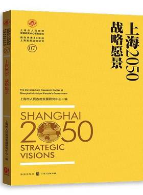 RT正版 上海2050:战略愿景:Strategic visions9787543226845 上海市人民发展研究中心格致出版社经济书籍