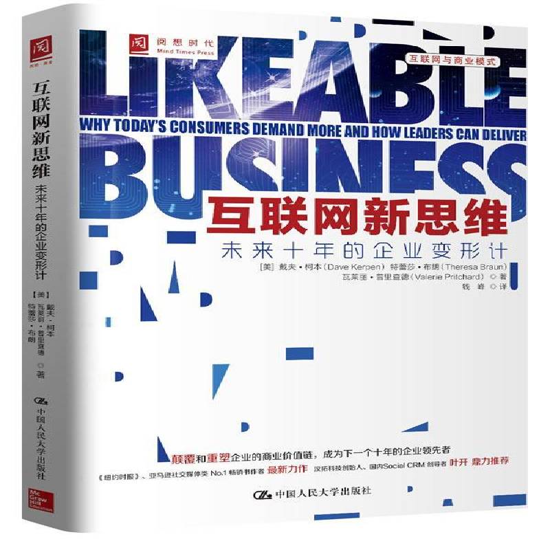 RT正版 互联网新思维:未来十年的企业变形计:why tooday's consumers deman9787300188669 戴夫·柯本中国人民大学出版社管理书籍