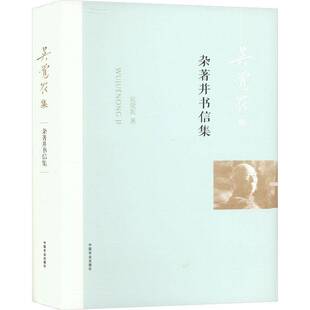 RT正常发货 杂著并书信集9787109305748 吴觉农中国农业出版社经济书籍