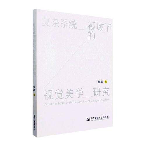RT现货速发 复杂系统视域下的视觉美学研究9787569317084 鲁鹏西安交通大学出版社工业技术书籍