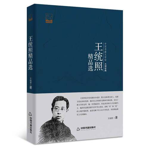RT现货速发 王统照9787506852647 王统照中国书籍出版社文学书籍
