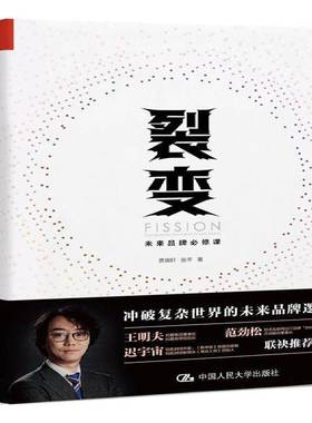 RT正版 裂变:未来品牌课:compulsory course of future brand9787300266305 贾晓轩中国人民大学出版社管理书籍