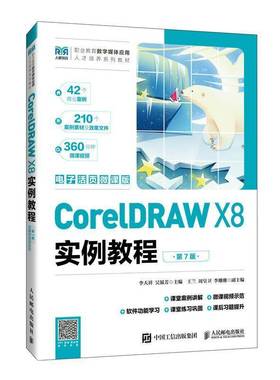 RT正版 CorelDRAW X8实例教程:电子活页微课版9787115678065 李天祥人民邮电出版社图书书籍