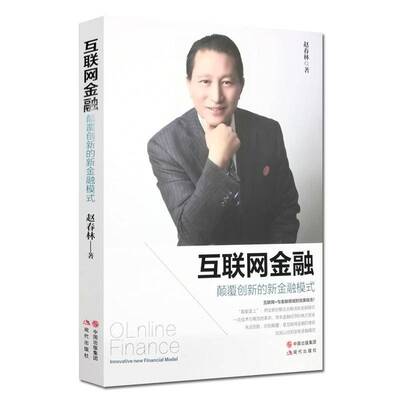 RT现货速发 互联网金融:颠覆创新的新金融模式:innovative new financial model9787514367997 赵春林现代出版社经济书籍